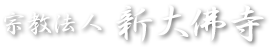 （宗教法人）新大佛寺