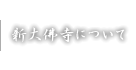 新大佛寺について