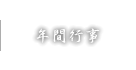 年間行事