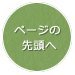 ページトップ