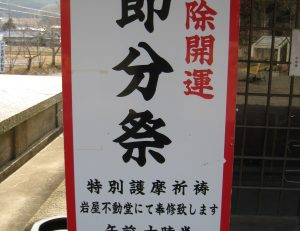 節分会、星祭厄除け祈祷のご案内。