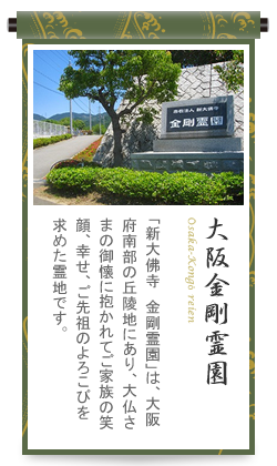 大阪金剛霊園