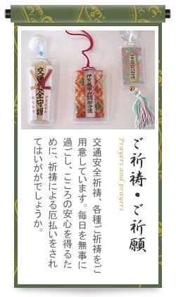 ご祈祷・ご祈願