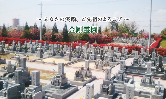 墓所【金剛霊園】のご案内