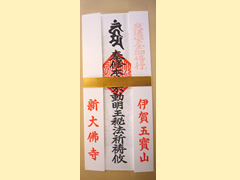祈祷御札守