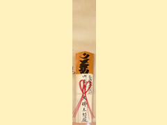 中木札祈祷御札守