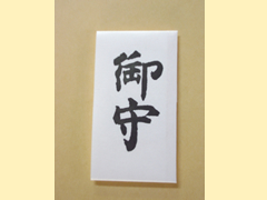 不動明王お守り