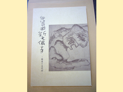 新大仏寺創建八百年記念誌