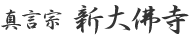 新大佛寺