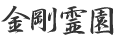 新大佛寺