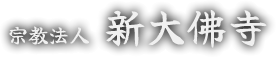 宗教法人新大佛寺