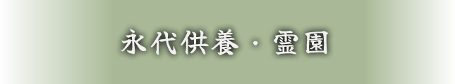 永代供養・霊園