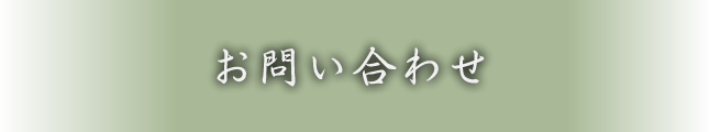 お問い合わせ