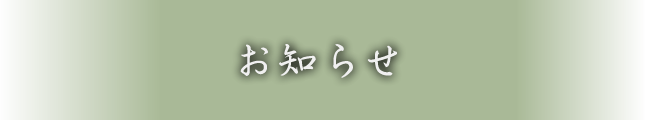 お知らせ